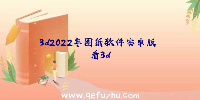 3d2022年图纸软件安卓版